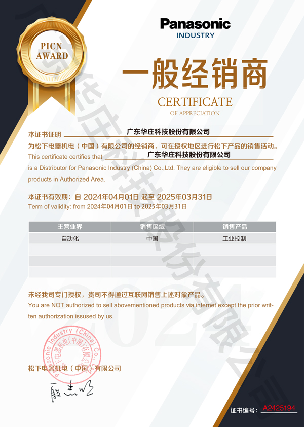 廣東華莊科技股份有限公司自2024年4月1日正式與松下電器機(jī)電(中國(guó))有限公司簽約，成為其工業(yè)自動(dòng)化產(chǎn)品的經(jīng)銷(xiāo)商。